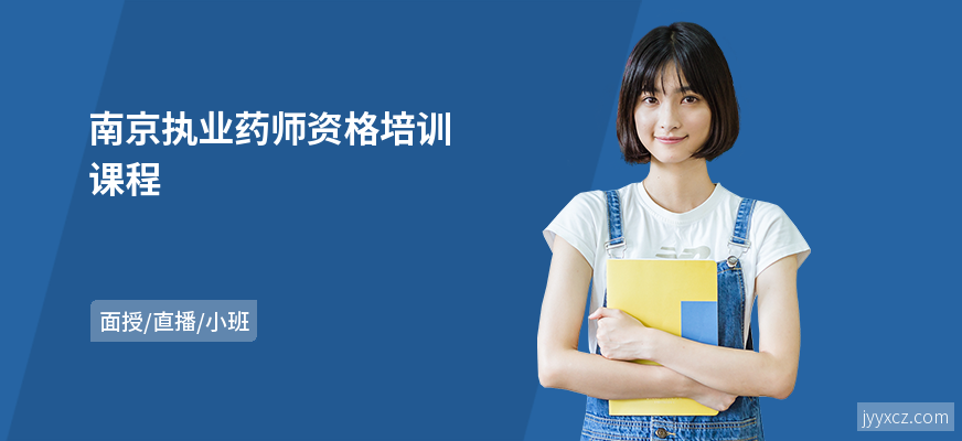 南京执业药师资格培训课程