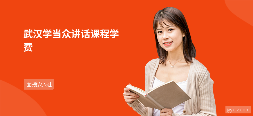 武汉学当众讲话课程学费