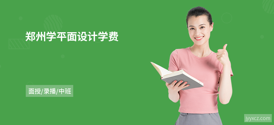 郑州学平面设计学费