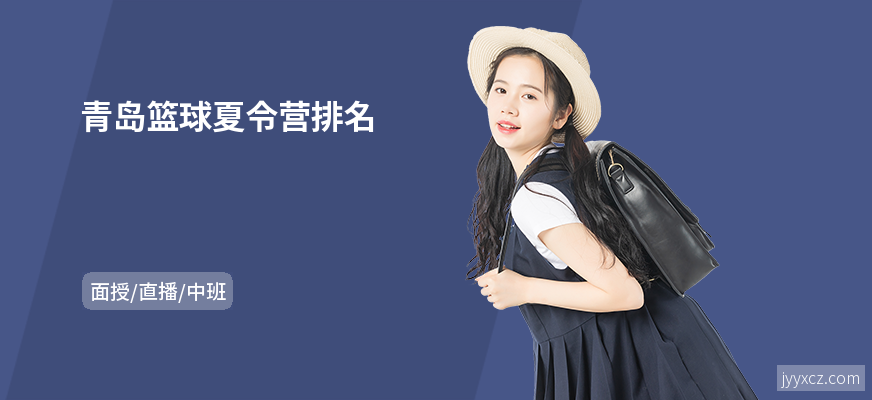 青岛篮球夏令营排名