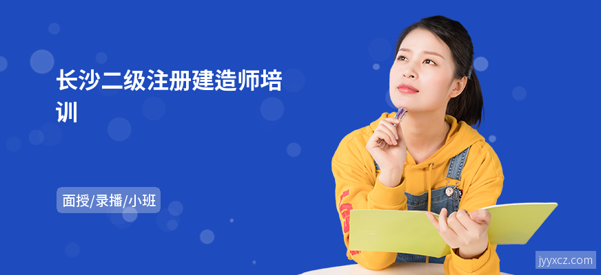 长沙二级注册建造师培训