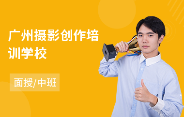 广州摄影创作培训学校(摄影后期制作培训)