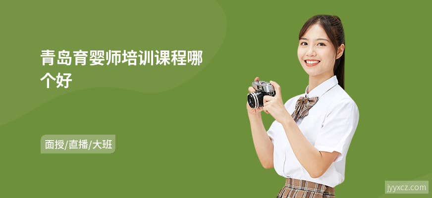 青岛育婴师培训课程哪个好