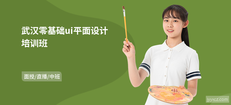 武汉零基础ui平面设计培训班
