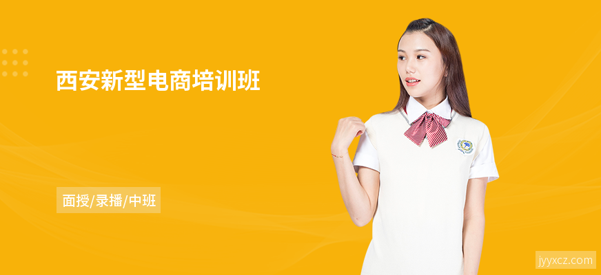 西安新型电商培训班