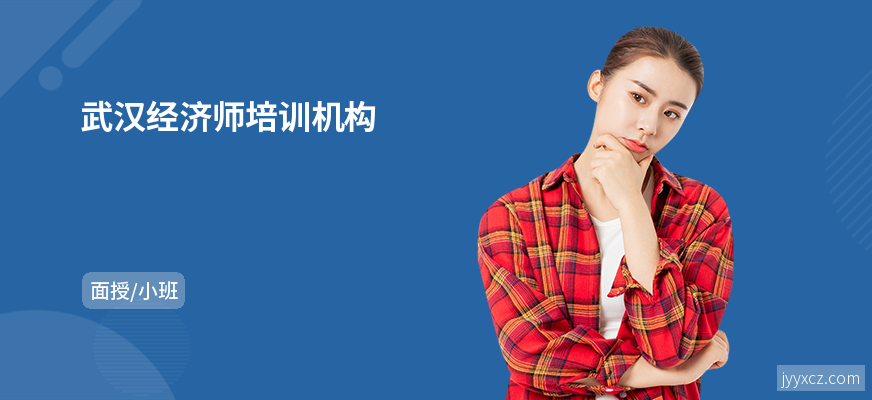 武汉经济师培训机构