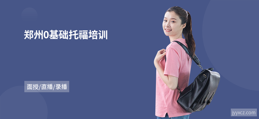 郑州0基础托福培训