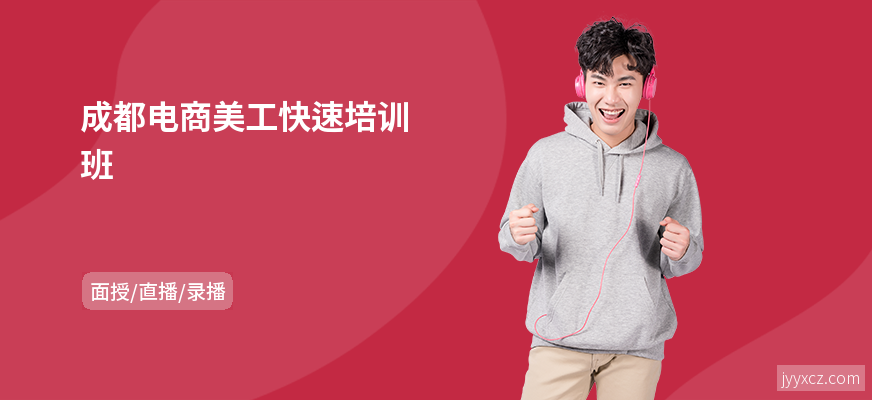 成都电商美工快速培训班