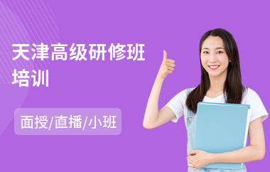 天津高级研修班培训