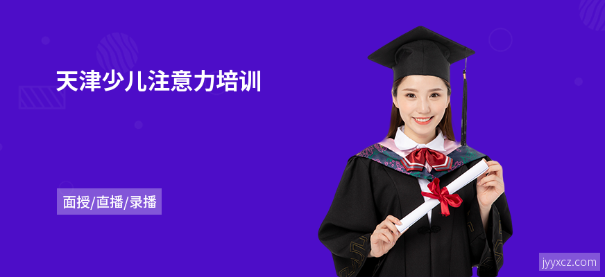 天津少儿注意力培训