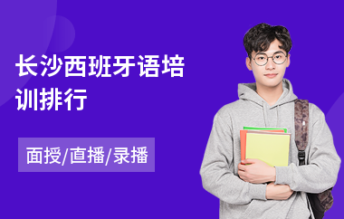 长沙西班牙语培训排行(西班牙语c1培训班)