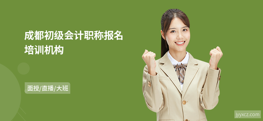 成都初级会计职称报名培训机构