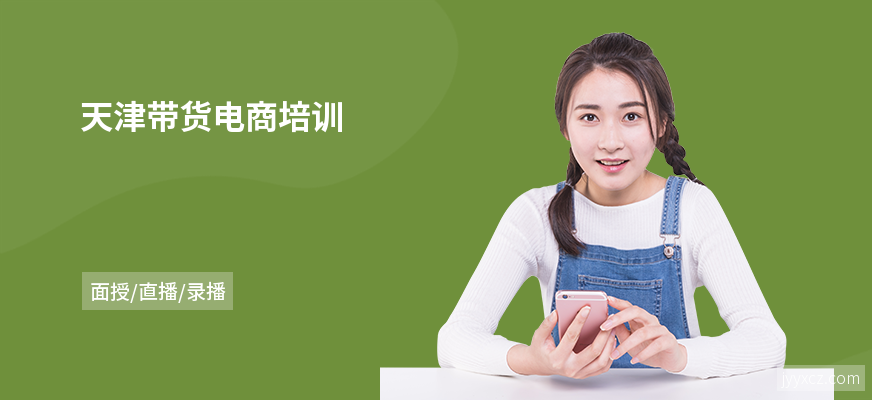 天津带货电商培训
