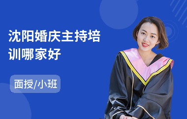 沈阳婚庆主持培训哪家好(儿童主持人培训班费用)