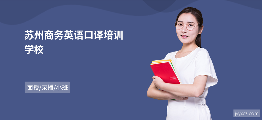 苏州商务英语口译培训学校