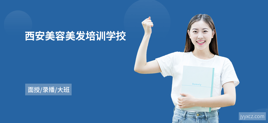西安美容美发培训学挍