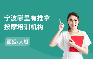 宁波哪里有推拿按摩培训机构