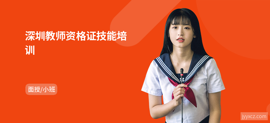 深圳教师资格证技能培训