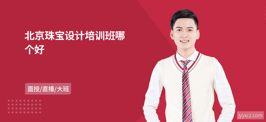 北京珠宝设计培训班哪个好
