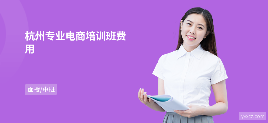 杭州专业电商培训班费用