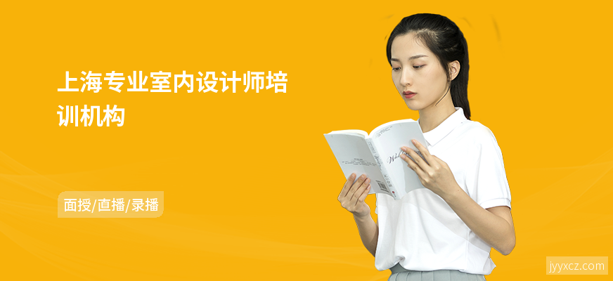 上海专业室内设计师培训机构