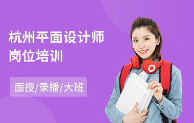 杭州平面设计师岗位培训