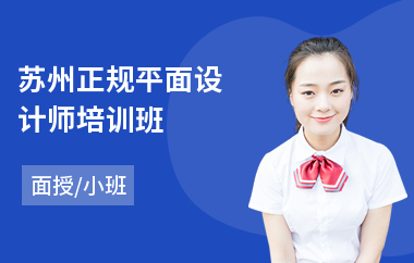 苏州正规平面设计师培训班(视觉平面设计培训班)