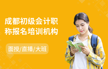 成都初级会计职称报名培训机构