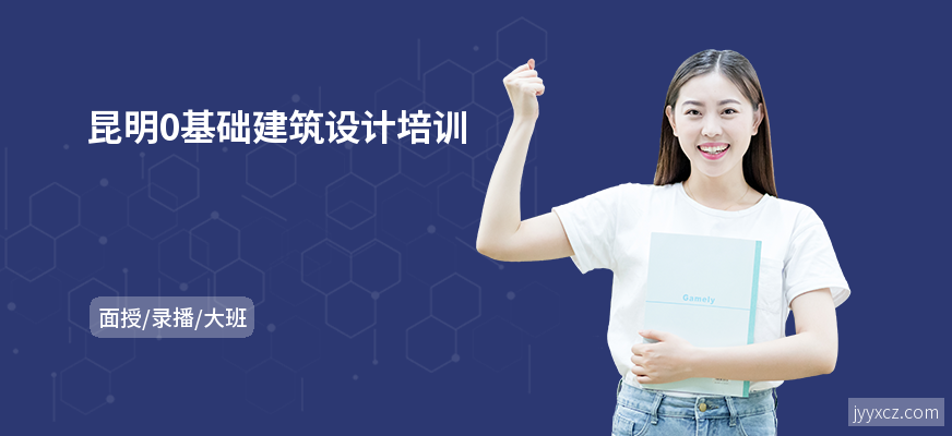 昆明0基础建筑设计培训