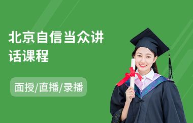 北京自信当众讲话课程(当众讲话口才锻炼)