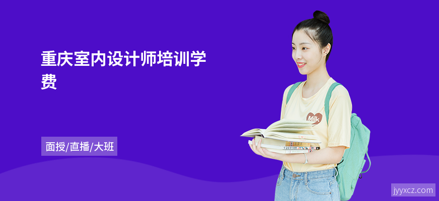 重庆室内设计师培训学费