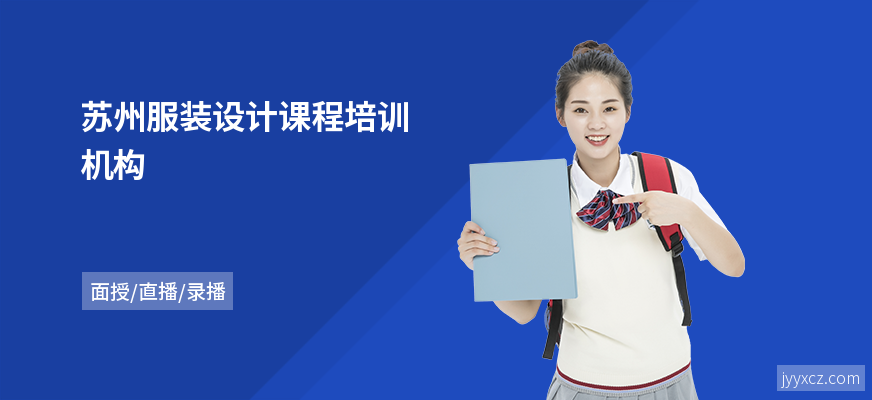 苏州服装设计课程培训机构