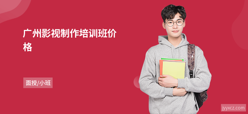 广州影视制作培训班价格