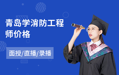 青岛学消防工程师价格