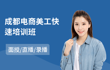 成都电商美工快速培训班(微电商培训课程)