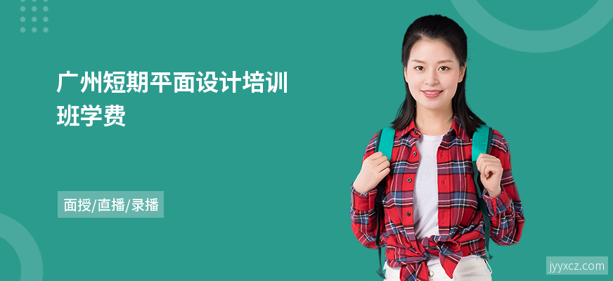 广州短期平面设计培训班学费