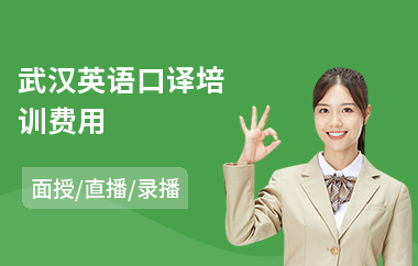 武汉英语口译培训费用(英语口译培训学校)