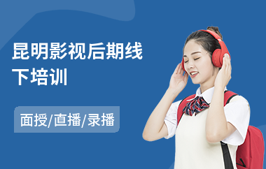 昆明影视后期线下培训