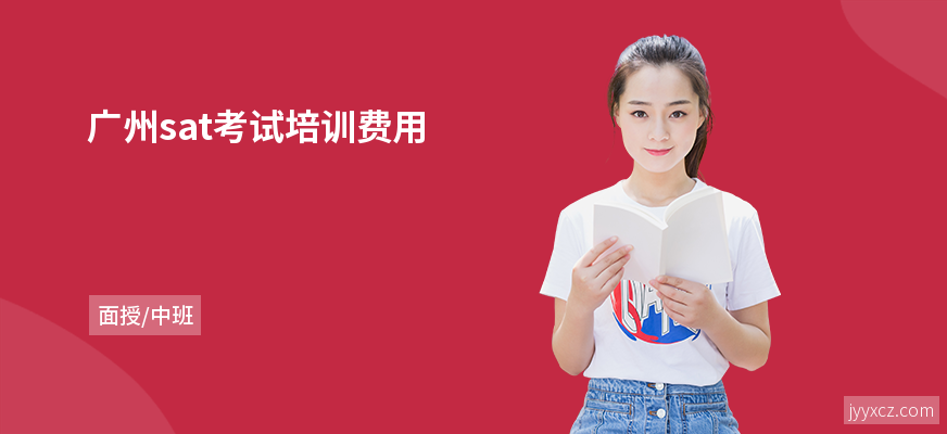 广州sat考试培训费用