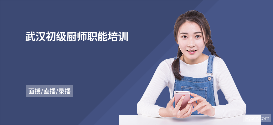 武汉初级厨师职能培训