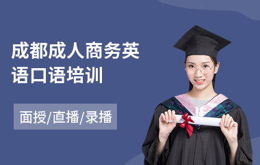 成都成人商务英语口语培训(零基础商务英语培训机构)