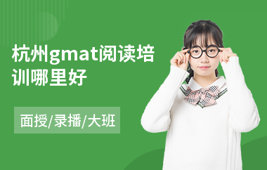 杭州gmat阅读培训哪里好(gmat英语培训班学费)