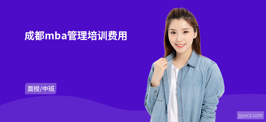 成都mba管理培训费用