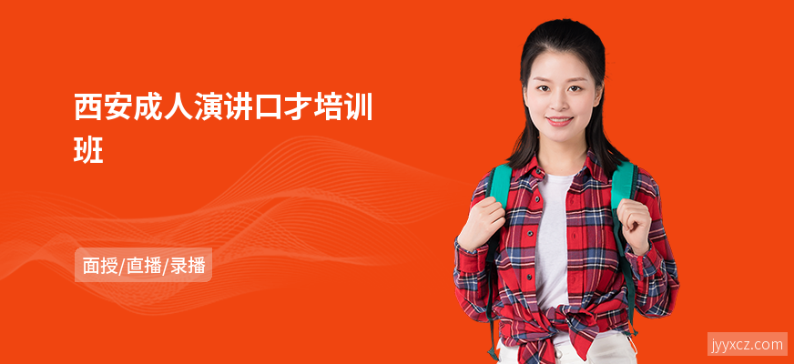 西安成人演讲口才培训班