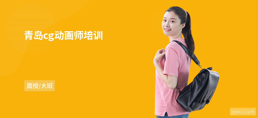 青岛cg动画师培训