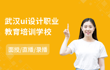 武汉ui设计职业教育培训学校
