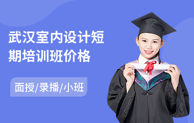 武汉室内设计短期培训班价格(哪里有学室内设计学校)
