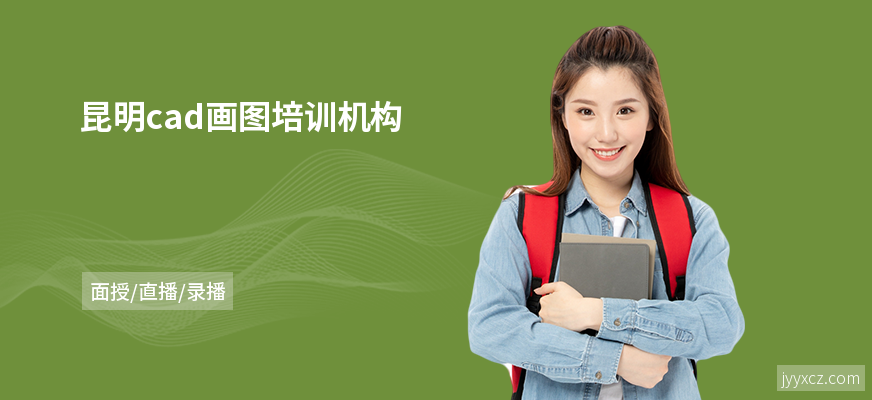 昆明cad画图培训机构
