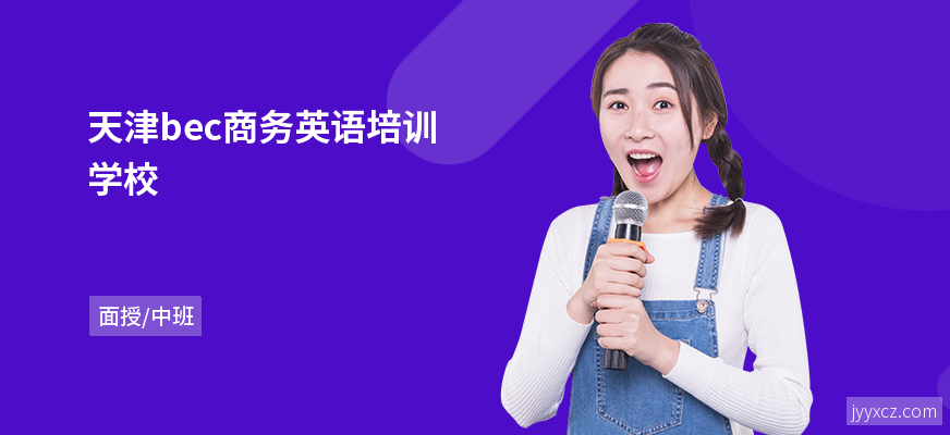 天津bec商务英语培训学校