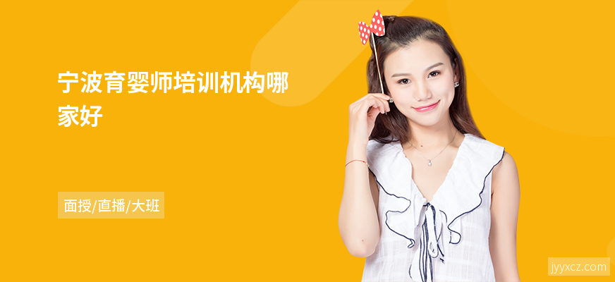 宁波育婴师培训机构哪家好